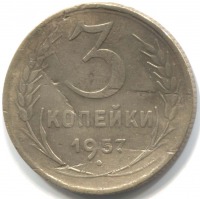 монета 3 копейки СССР 1957 - вид 1 миниатюра